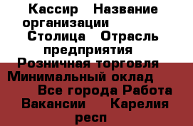 Кассир › Название организации ­ Outstaff Столица › Отрасль предприятия ­ Розничная торговля › Минимальный оклад ­ 36 000 - Все города Работа » Вакансии   . Карелия респ.